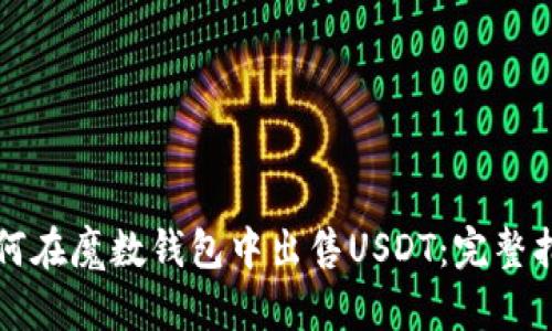 如何在魔数钱包中出售USDT：完整指南