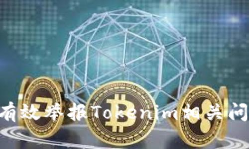 ### 如何有效举报Tokenim相关问题：用户指南