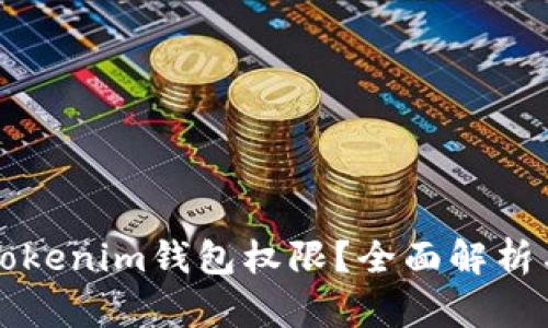 如何查询Tokenim钱包权限？全面解析与使用指南