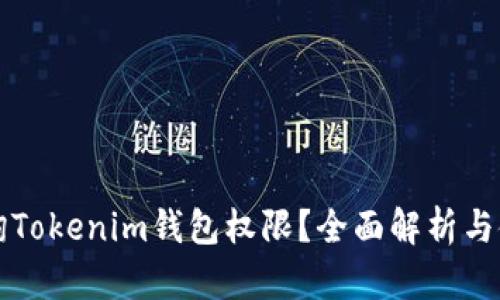 如何查询Tokenim钱包权限？全面解析与使用指南