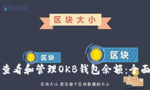 如何查看和管理OKB钱包余额：全面指南