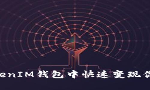 如何在TokenTokenIM钱包中快速变现你的数字货币资产