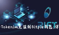 如何将Tokenim充值到Bitpie钱