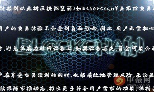 
如何在imToken钱包中进行以太坊交易：详尽指南

关键词
imToken钱包, 以太坊, 加密货币交易, 数字资产管理/guanjianci

### 内容主体大纲

1. 引言
   - 介绍imToken钱包及其背景
   - 以太坊及其重要性

2. imToken钱包的基本功能
   - 钱包创立与导入
   - 资产管理概述

3. 以太坊交易流程
   - 如何在imToken中充值以太坊
   - 如何进行以太坊交易

4. 交易费与确认
   - 交易费用的计算
   - 交易确认时间

5. 安全性与风险管理
   - 如何保护你的imToken钱包
   - 防范常见交易风险

6. 常见问题解答
   - 汇总用户常见疑问并解答

7. 结论
   - 对imToken钱包的总结与未来展望

### 详细内容

#### 1. 引言

随着加密货币的迅猛发展，钱包作为数字货币管理的工具也显得尤为重要。在众多数字钱包中，imToken因其用户友好的设计和丰富的功能而广受欢迎。尤其在以太坊交易中，imToken为用户提供了便捷的操作和安全的管理。

以太坊不仅仅是一种加密货币，它还支持智能合约和去中心化应用（DApps），使得其在区块链领域占据了独特的地位。因此，了解如何用imToken钱包进行以太坊交易，可以帮助用户更好地参与这一数字金融革命。

#### 2. imToken钱包的基本功能

imToken是一个多链数字资产钱包，支持Ethereum（以太坊）、Bitcoin（比特币）等数十种加密货币。用户可以通过该钱包轻松管理、转账和交易这些数字资产。

首先，用户需要下载安装imToken应用，并按照指引进行钱包创建或导入现有钱包。如果是新用户，建议选择创建新钱包的方式，系统会引导用户设置钱包密码，并提供助记词用于备份。导入则需要输入助记词或私钥，系统会自动生成钱包。

完成钱包设置后，用户可以查看和管理自己的数字资产，确实进行以太坊的充值和交易都非常便利。

#### 3. 以太坊交易流程

一旦用户在imToken中建立了以太坊钱包，接下来就是进行以太坊交易。首先需要将以太坊充值到imToken钱包中。充值可以通过其他交易所转账，用户只需要复制imToken钱包中的以太坊地址，然后在交易所进行转账操作即可。

充值成功后，用户可以在钱包界面看到自己的以太坊余额。如果用户需要进行交易，可以选择“发币”功能，输入接收方的以太坊地址和交易金额。用户还可以选择交易类型，如“普通交易”或“快速交易”，这样能确保交易的及时性。

完成信息填写后，确认交易并输入钱包密码，交易即刻提交，用户则可以实时查看交易状态。

#### 4. 交易费与确认

在进行以太坊交易时，用户需要支付一定的交易费用（Gas费）。Gas费用是以太坊网络中用于激励矿工处理交易的费用，其价格会因网络繁忙程度而有所波动。imToken会在用户进行交易时自动计算推荐的Gas费用，并允许用户根据需求做相应调整。

提交交易后，用户需要等待交易被网络确认。一般情况下，交易确认的时间依赖于Gas费用的高低。如果用户设置的Gas费用较低，交易可能需要较长时间才会被确认。对于急需交易的用户，应优先选择较高的Gas费，以加快交易速度。

#### 5. 安全性与风险管理

对于任何数字货币用户而言，钱包安全至关重要。imToken钱包为用户提供了多重安全保障，例如助记词备份、交易签名等，能够有效提高资金安全性。

用户在使用钱包的过程中，需定期更改密码，避免将助记词泄露给他人。同时，用户需要注意网络钓鱼、恶意软件等风险，不随意点击不明链接，保持对钱包的高度警惕。

进一步说，用户应当在进行交易时，仔细确认交易信息，确保地址无误，避免因操作失误导致的资金损失。

#### 6. 常见问题解答

在使用imToken钱包进行以太坊交易的过程中，用户常常会遇到一些问题，以下是几个常见问题及其解答。

问题1：如何找回丢失的imToken钱包？
若用户由于忘记密码或丢失设备等原因无法进入imToken钱包，关键在于助记词的备份。如果用户仍有助记词的备份，可以通过重新安装imToken，选择“导入钱包”功能，输入助记词便可恢复钱包。

问题2：我的交易一直未确认怎么办？
通常情况下，交易未确认可能是因为网络拥堵，这意味着其他用户支付的Gas费用高于你的交易。用户可以通过查看以太坊网络的当前状态，了解Gas费的平均水平。必要时，用户可以选择“加速”功能以提高确认速度。

问题3：如何防止Phishing攻击？
防止Phishing攻击的关键在于安全意识。用户在访问imToken钱包时，一定要确保使用官方平台，避免通过搜索引擎或不明链接访问。定期更新软件，让钱包保持最新版本，以提高安全性。

问题4：如何转账手续费最省？
转账手续费通常与网络状态息息相关。在网络繁忙时，Gas费用会相应提高，选择在网络空闲时交易通常能够省下手续费。此外，用户可以自行设置Gas费用，依据自身需求选择适当的交易方式。

问题5：如何检查我的以太坊交易状态？
用户可以在imToken钱包内查看交易记录，交易状态会在相应页面中显示。同时，用户也可以通过链接到以太坊区块浏览器（如Etherscan）来跟踪交易状态，只需输入交易哈希即可查看相应信息。

问题6：以太坊的更新会影响imToken吗？
以太坊网络的更新（如硬分叉）可能会影响某些功能，但imToken团队会及时进行相应更新，确保用户的交易体验不会受到负面影响。因此，用户无需担心，但还是需要定期关注imToken的官方公告。

问题7：如何安全管理我的私钥与助记词？
私钥和助记词极为重要，用户应妥善保存，不可泄露。最佳做法是将其写在纸上，保存在安全的地方，避免保存在联网设备上。如果设备丢失，资金可能会面临风险。

#### 7. 结论

imToken钱包为用户提供了一站式的以太坊交易解决方案，结合其多样的安全防护措施，使得用户在享受交易便利的同时，也能有效地管理风险。无论是新手还是资深投资者，通过本文内容的了解，相信都能更好地进行以太坊的交易。

随着区块链技术的不断发展，越来越多的用户将会加入到这一领域中。未来，imToken钱包也将继续跟随市场动态，推出更多符合用户需求的功能。保持关注，掌握最新的交易技术，才能在这个快速变化的数字货币市场中立于不败之地。