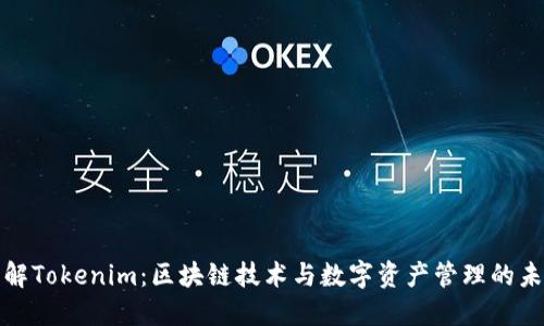 深入了解Tokenim：区块链技术与数字资产管理的未来趋势