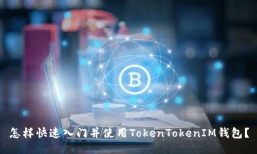 怎样快速入门并使用TokenTokenIM钱包？