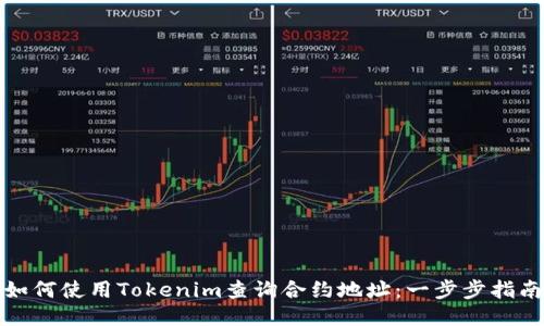 如何使用Tokenim查询合约地址：一步步指南