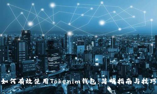 如何有效使用Tokenim钱包：简明指南与技巧