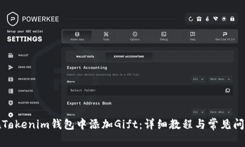 如何在Tokenim钱包中添加Gift：详细教程与常见问题解答