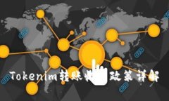 Tokenim转账收费政策详解