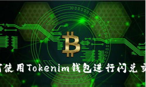 如何使用Tokenim钱包进行闪兑交易？