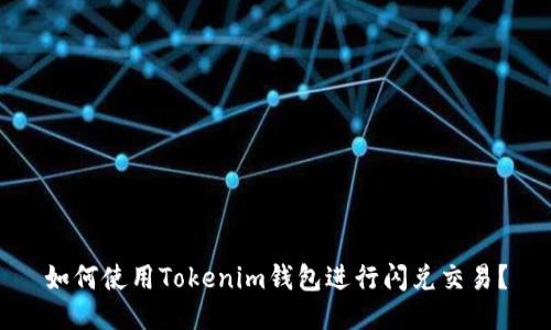 如何使用Tokenim钱包进行闪兑交易？