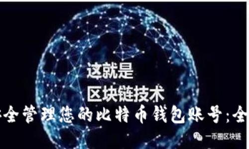 如何安全管理您的比特币钱包账号：全面指南