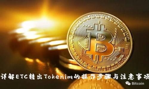 详解ETC转出Tokenim的操作步骤与注意事项