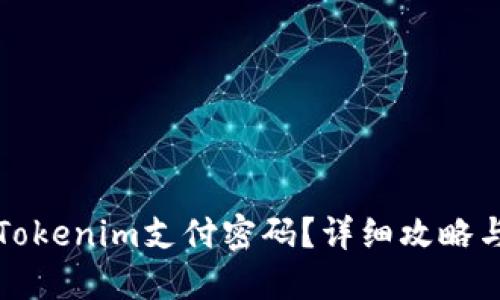 如何找回Tokenim支付密码？详细攻略与问题解答