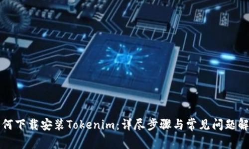 如何下载安装Tokenim：详尽步骤与常见问题解答