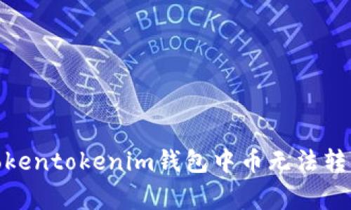 : 如何解决Tokentokenim钱包中币无法转出的常见问题