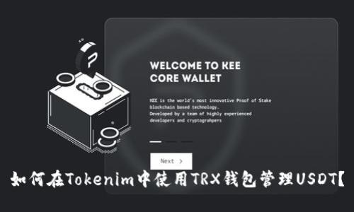 如何在Tokenim中使用TRX钱包管理USDT？