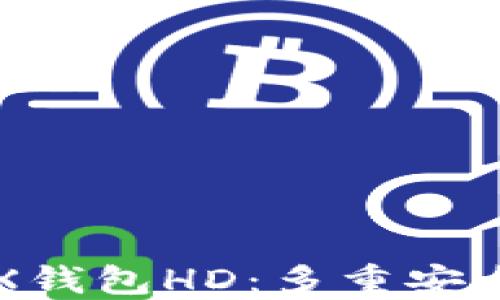 
深入了解TRX钱包HD：多重安全与便捷管理