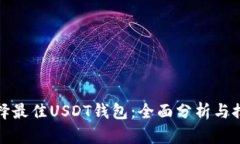 选择最佳USDT钱包：全面分