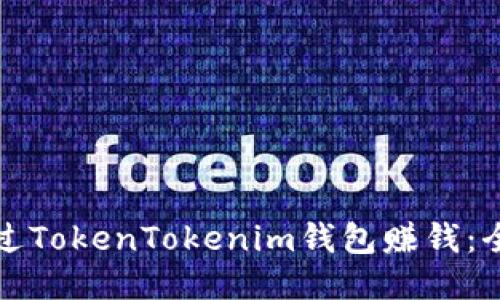 如何通过TokenTokenim钱包赚钱：全面指南