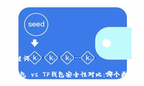 ## 与关键词

Tokenim钱包 vs TP钱包安全性对比：哪个更值得信赖？