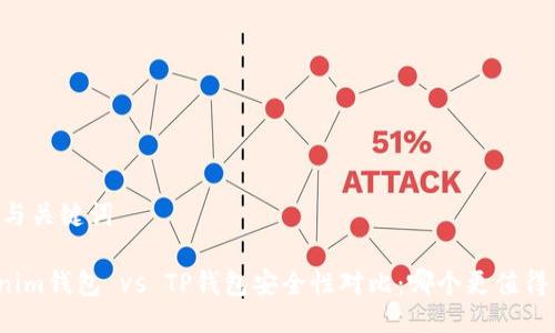 ## 与关键词

Tokenim钱包 vs TP钱包安全性对比：哪个更值得信赖？