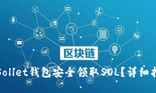 如何使用Sollet钱包安全领取SOL？详细指导与技巧