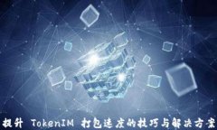 提升 TokenIM 打包速度的技