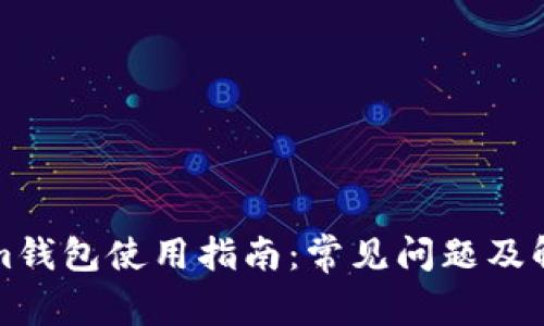 Tokenim钱包使用指南：常见问题及解决方法