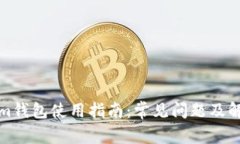 Tokenim钱包使用指南：常见