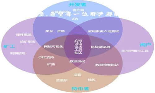 biao ti/biao tit从火币交易所转账USDT到Tokenim的完整指南/t/biao ti

火币, USDT, Tokenim, 转账指南/guanjianci

## 内容主体大纲

1. **引言**
   - 介绍火币和Tokenim的基本概念
   - 转账的背景和重要性

2. **火币平台概述**
   - 火币的历史与发展
   - 主要功能与优势
   - 交易品种与用户基础

3. **Tokenim平台概述**
   - Tokenim的特点与定位
   - 支持的功能和交易对
   - 用户群体分析
   
4. **准备工作**
   - 注册和验证火币账户
   - 注册Tokenim账户
   - 准备所需的USDT数量

5. **从火币转账USDT到Tokenim的步骤**
   - 步骤1：获取Tokenim的USDT充值地址
   - 步骤2：登录火币，进入钱包页面
   - 步骤3：选择USDT并进行转账
   - 步骤4：确认转账状态

6. **转账常见问题解答**
   - 转账时间及手续费
   - 转账失败的原因和解决方法
   - 如何追踪转账状态

7. **安全注意事项**
   - 保证交易安全的几大原则
   - 如何防范钓鱼与诈骗
   - 账户安全设置

8. **总结**
   - 重申转账的重要性
   - 鼓励用户探索更广泛的加密货币交易

## 内容部分

### 引言

随着加密货币的盛行，越来越多的用户希望了解如何在不同的平台之间进行方便和安全的转账。火币是全球知名的数字货币交易所之一，为用户提供多种数字资产交易，Tokenim也在市场上逐渐崭露头角。本文将详细介绍如何将USDT从火币平台转账到Tokenim，帮助用户了解这一过程的每个环节。

### 火币平台概述

火币成立于2013年，是全球最早的数字资产交易平台之一。平台致力于为全球用户提供安全、稳定、高效的数字资产交易服务。火币提供了多样化的数字资产交易对，用户可以交易比特币、以太坊、USDT等主流数字货币，交易量在全球范围内名列前茅。

火币的优势在于其先进的交易系统和良好的用户体验，支持多种支付方式，提供24小时的客户服务，使得用户在进行交易时能够更加顺畅。同时，火币也关注合规性，确保用户的资产安全。

### Tokenim平台概述

Tokenim是一家新兴的加密货币交易平台，专注于为用户提供多样化的服务。Tokenim支持多种数字货币的交易，并为用户提供操作简单的界面，深入挖掘区块链技术带来的新机遇。

Tokenim的特点是平台上有很多新兴的代币，为用户提供了更多的投资选择。它还每日发布市场分析，帮助用户进行更好的投资决策。尽管Tokenim较为年轻，但其用户群体快速增长，未来发展潜力巨大。

### 准备工作

在进行USDT转账之前，用户需要完成几个准备工作。首先，确保已经在火币平台上注册并完成KYC身份验证。此外，用户同样需要在Tokenim上创建账户并进行实名认证，这样才能成功接收转账的USDT。

最后，值得注意的是，务必确认自己在交易中的USDT余额，确保转账金额足够，且账户中至少保留一定额度的手续费。

### 从火币转账USDT到Tokenim的步骤

完成以上准备工作后，用户就可以开始从火币转账USDT到Tokenim了。以下是详细步骤：

步骤1：获取Tokenim的USDT充值地址

首先，登录Tokenim账户，在资产管理或者充值页面找到USDT充值选项。此时，Tokenim会生成一个唯一的充值地址。请确保复制这个地址，因为您需要在后续步骤中用到它。

步骤2：登录火币，进入钱包页面

在获得Tokenim的充值地址后，用户需要登录火币的账户，进入“钱包”页面。在这里，您可以查看所有的持有资产，包括USDT。选择USDT时，确保查看余额是否充足，以便完成转账。

步骤3：选择USDT并进行转账

在USDT的管理页面中，选择“提币”选项。输入之前复制的Tokenim的USDT充值地址和拟转账的金额。确保所有信息正确无误后，点击确认。此时，您可能需要进行验证码认证。

步骤4：确认转账状态

完成提币请求后，用户可以在火币的“提币记录”中查看转账状态。通常情况下，转账需要几分钟到几十分钟不等，用户在此期间可以查看状态以确认是否到账。

### 转账常见问题解答

转账时间及手续费

转账的时间通常取决于网络繁忙程度和区块的确认速度，平均情况下，转账可能在几分钟到一小时内完成。火币与Tokenim之间的转账手续费会因市场情况和平台政策有所不同，建议用户在每次转账之前确认相关费用信息。

转账失败的原因和解决方法

转账失败可能由多种原因引起，例如地址格式不正确、余额不足、交易拥堵等。用户需要仔细检查输入的地址，确保是完整无误的USDT充值地址，另外请时刻留意自己的账户余额，合理安排转账额度。同时，如果网络异常或平台故障，耐心等待后再尝试转账。

如何追踪转账状态

在转账完成后，可以在火币和Tokenim的账户内分别查看转账记录。火币会显示提币状态，而在Tokenim中可以看到USDT到达的时间和金额。大部分区块链交易都有可追溯性，用户也可以通过区块链浏览器输入txid进行查询。

### 安全注意事项

保证交易安全的几大原则

在进行任何数字货币交易时，确保交易安全是第一位的。用户应当选择正规的交易平台，使用复杂的密码和二次验证等安全措施，以防止账户被盗。同时，定期检查账户的交易记录，确保无异常活动。

如何防范钓鱼与诈骗

用户在进行转账时，应当避免点击来自非正规渠道的链接、邮件。常见的诈骗包括伪装成交易平台的钓鱼网站。确保一个网站的安全性，可以通过查阅社交媒体评价和专业分析文章等方式。

账户安全设置

建议用户在账户设置中启用双重认证、密码保护等功能，增强账户的安全性。同时，定期更换密码，可以提升账户的安全等级。此外，尽量避免在公共网络环境下进行账户操作，以降低被攻击的风险。

### 总结

通过上述步骤与注意事项，用户应该能够顺利将USDT从火币转账到Tokenim。在数字资产交易中，了解每一个环节对保障资金安全至关重要。希望每一位用户都能在这个区块链时代中更加顺利地进行投资与交易。

## 相关问题

1. 什么是USDT，为什么很多用户选择使用它？
2. 火币与Tokenim的主要区别是什么？
3. 如何确保USDT的转账安全性？
4. USDT转账是否适合新手？
5. 在转账USDT时需要注意哪些法律法规？
6. 如何处理转账中的延迟和错误？
7. 转账完成后如何进行资产管理？

以上问题将在后续部分详细解答，每个问题将围绕700字进行展开。