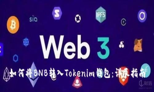 如何将BNB转入Tokenim钱包：详尽指南