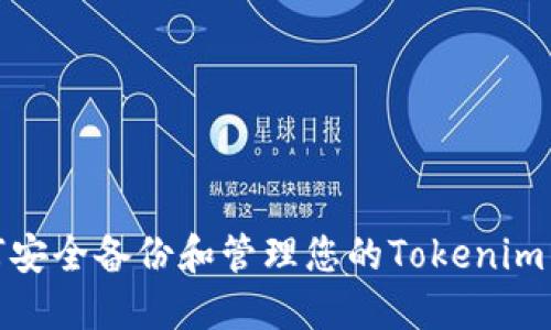 如何安全备份和管理您的Tokenim钥匙