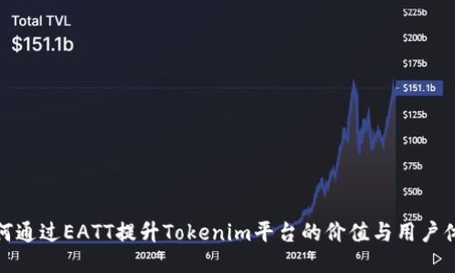 如何通过EATT提升Tokenim平台的价值与用户体验