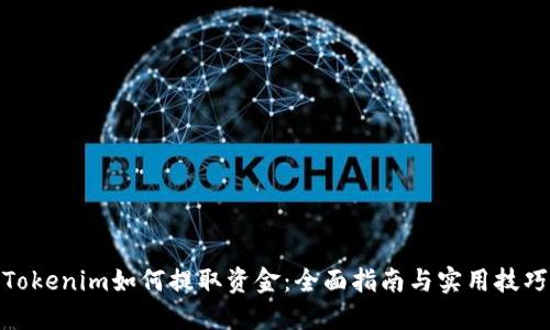 Tokenim如何提取资金：全面指南与实用技巧