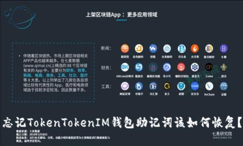 忘记TokenTokenIM钱包助记词该如何恢复？