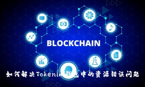 如何解决Tokenim钱包中的资源错误问题