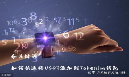 和关键词

如何快速将USDT添加到Tokenim钱包