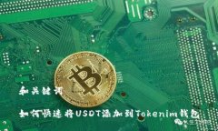 和关键词如何快速将USDT添加到Tokenim钱包