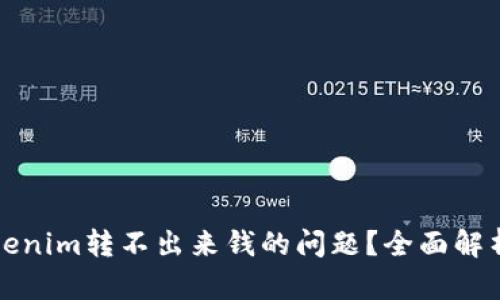 如何解决Tokenim转不出来钱的问题？全面解析与解决方案