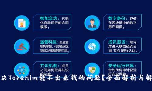 如何解决Tokenim转不出来钱的问题？全面解析与解决方案