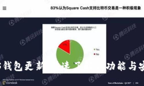 狗狗币iOS钱包更新：快速了解新功能与安全性提升