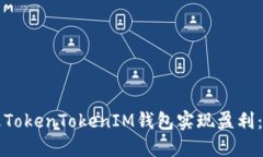 如何通过TokenTokenIM钱包实现盈利：全面指南