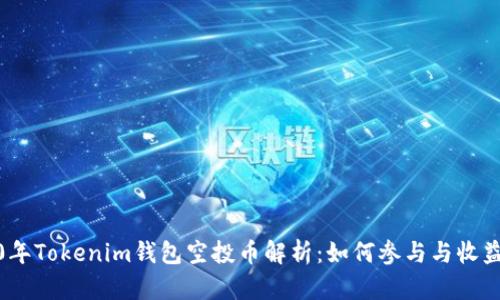 2020年Tokenim钱包空投币解析：如何参与与收益机会