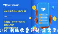 Tokenim ETH 转账收费详解：