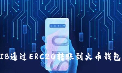 如何将SHIB通过ERC20转账到火币钱包：详细指南