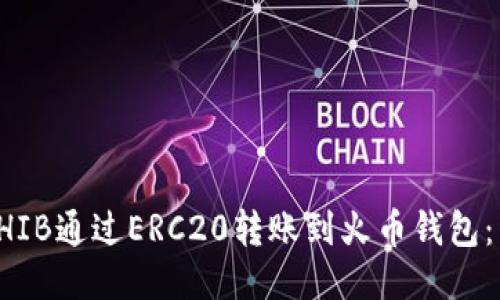 如何将SHIB通过ERC20转账到火币钱包：详细指南