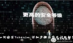 如何安装Tokenim：详细步骤