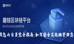 IM Token钱包内交易完全指南